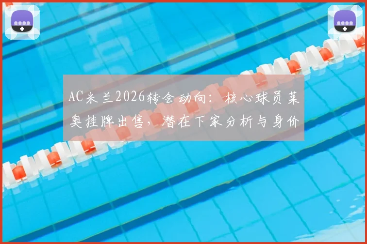AC米兰2026转会动向：核心球员莱奥挂牌出售，潜在下家分析与身价深度解读，5000万欧元转会费是否合理？