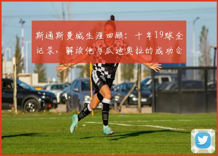 斯通斯曼城生涯回顾:十年19球全记录,解读他与瓜迪奥拉的成功合作秘诀