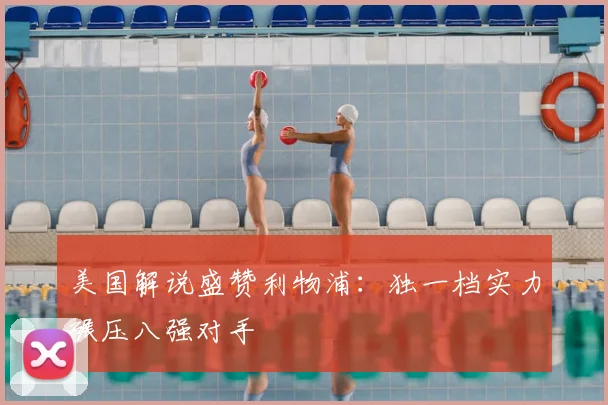 美国解说盛赞利物浦：独一档实力碾压八强对手
